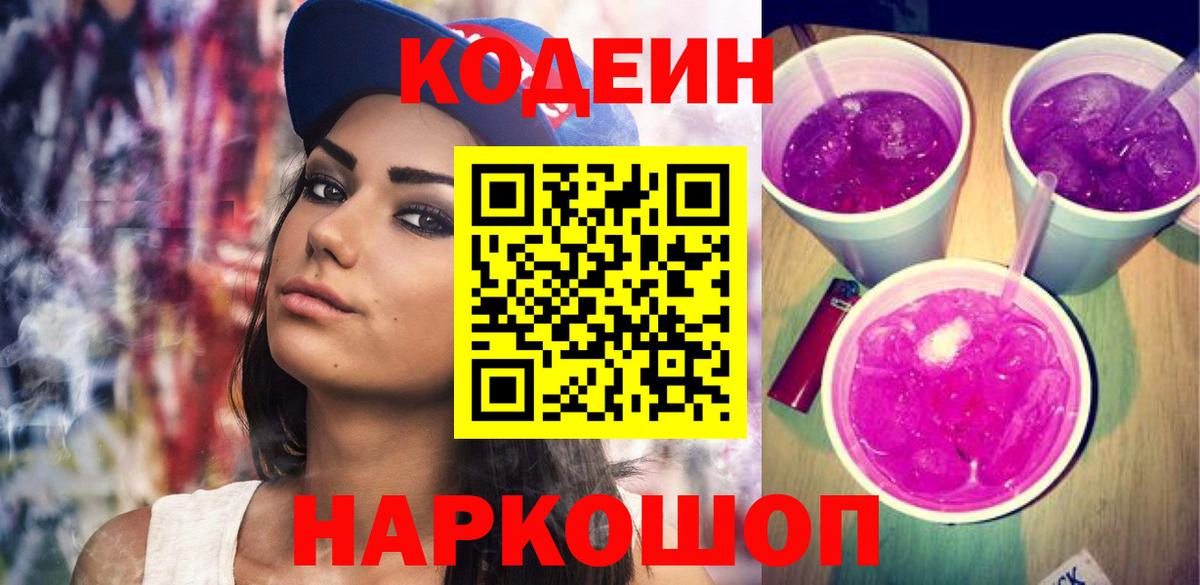 Новоалександровск  Кодеин Purple Drank  Кодеин Purple Drank  Вход с VPN 
